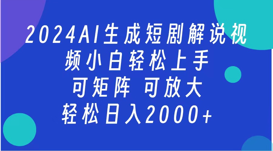 AI生成短剧解说视频 2024最新蓝海项目 小白轻松上手 日入2000+-荔枝网络