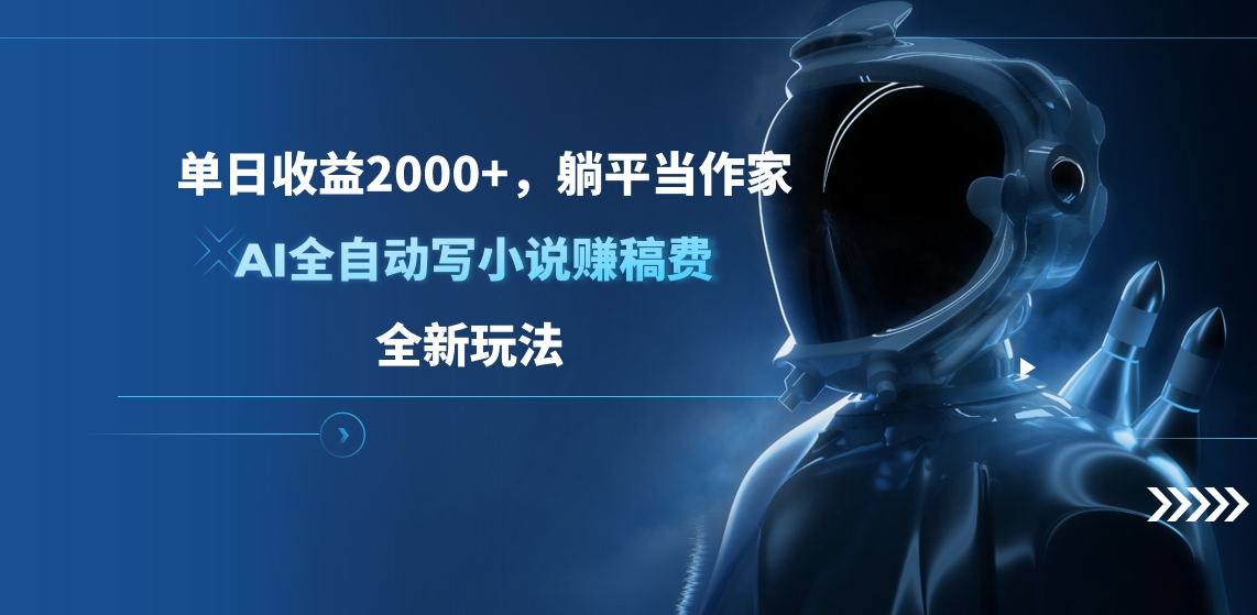 单日收益2000+，躺平当作家，AI全自动写小说赚稿费，全新玩法-荔枝网络