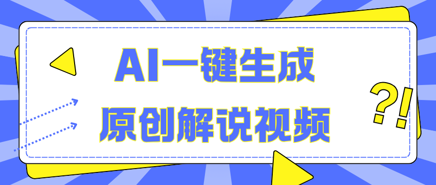 AI一键生成原创解说视频，无脑矩阵，一个月我搞了5W-荔枝网络