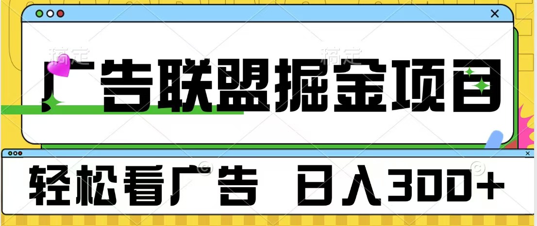 广告联盟掘金项目 可批量操作 单号日入300+-荔枝网络