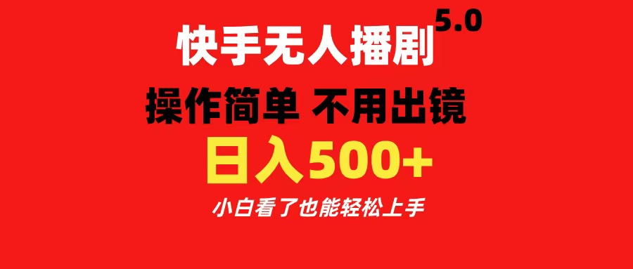 快手无人播剧5.0，操作简单 不用出镜，日入500+小白看了也能轻松上手-荔枝网络