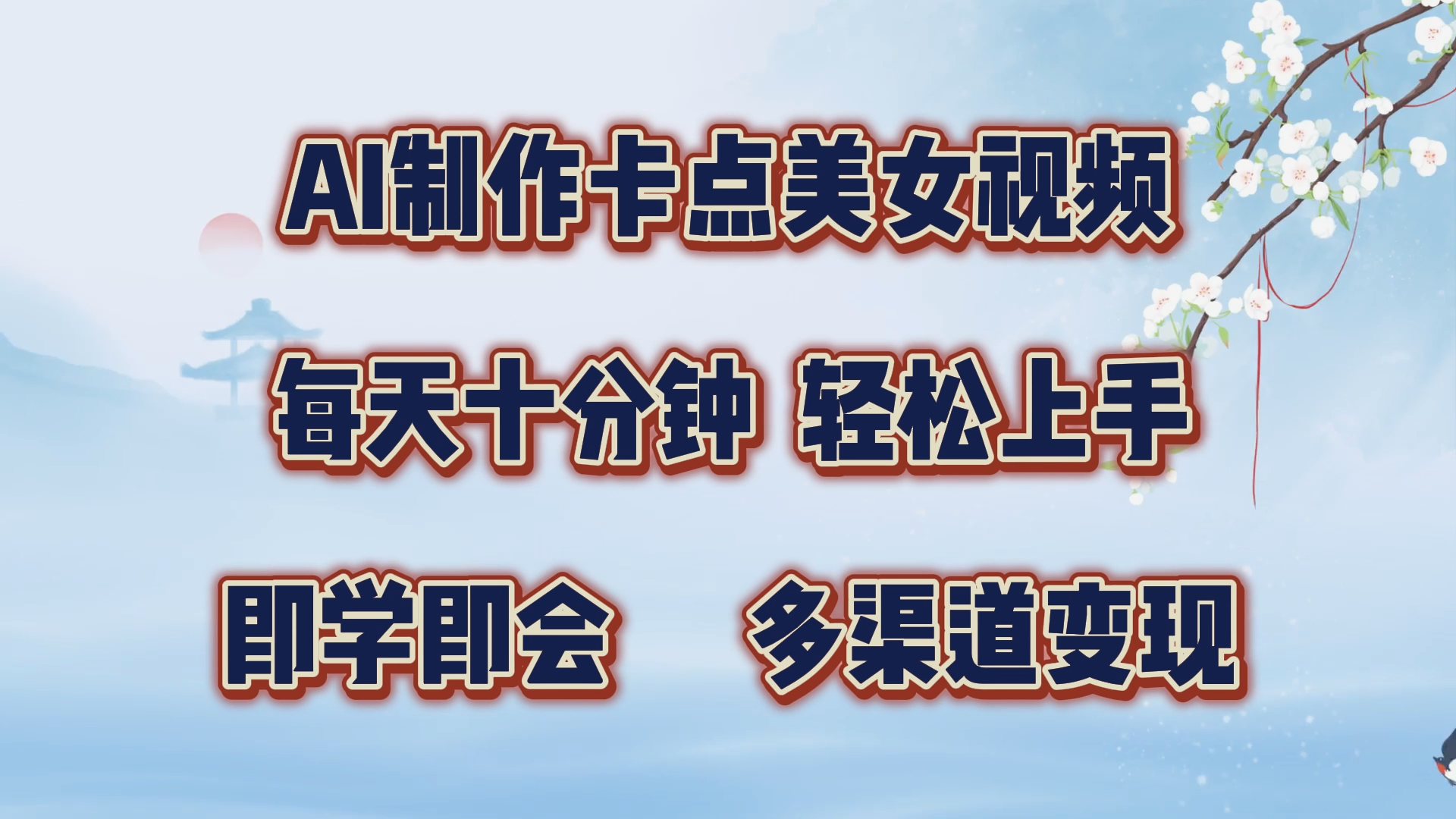 AI制作卡点美女视频，每天十分钟，轻松上手，即学即会，多渠道变现-荔枝网络