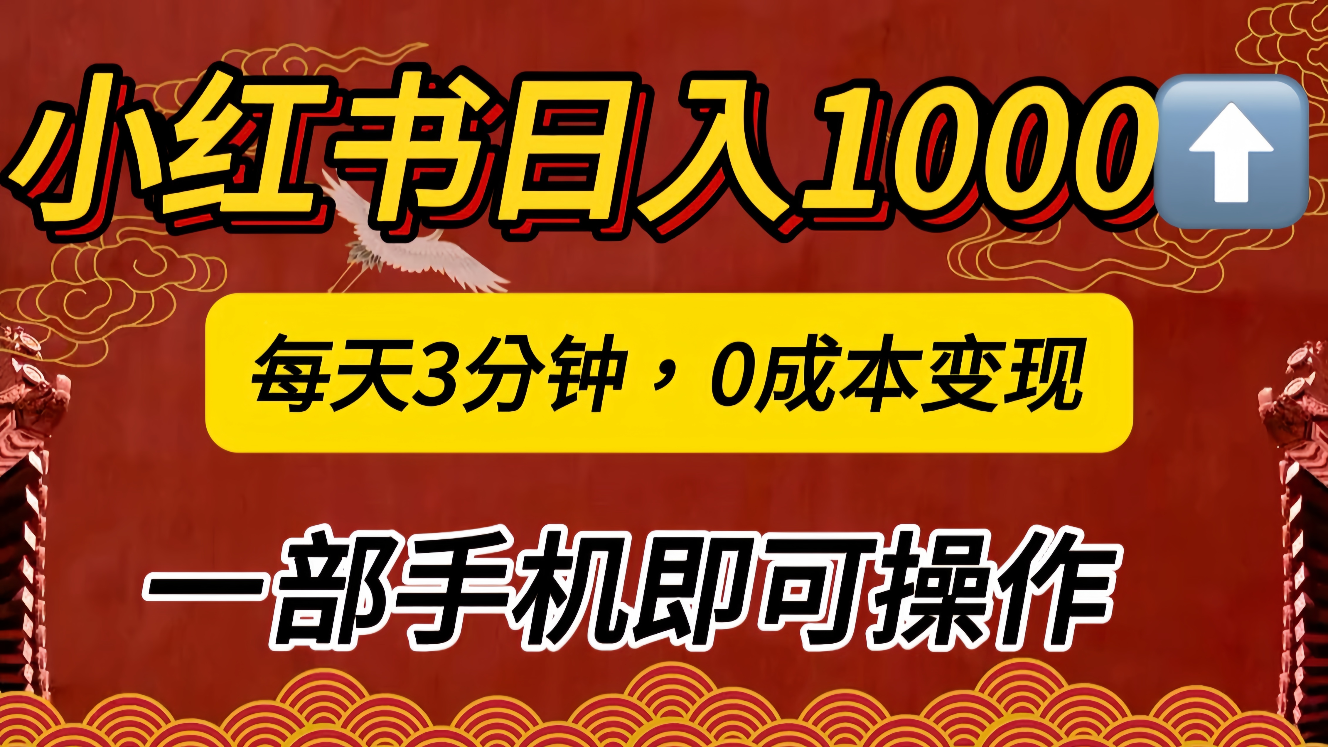 小红书私域日入1000+，冷门掘金项目，知道的人不多，每天3分钟稳定引流50-100人，0成本变现，一部手机即可操作！！！-荔枝网络