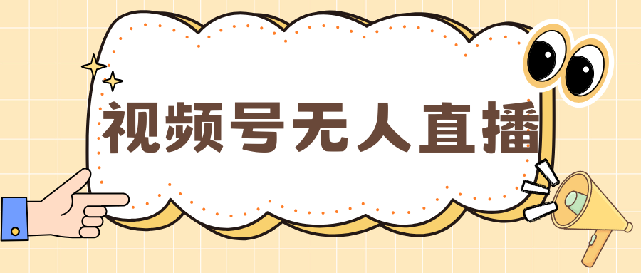 视频号做无人直播，月入一万+-荔枝网络