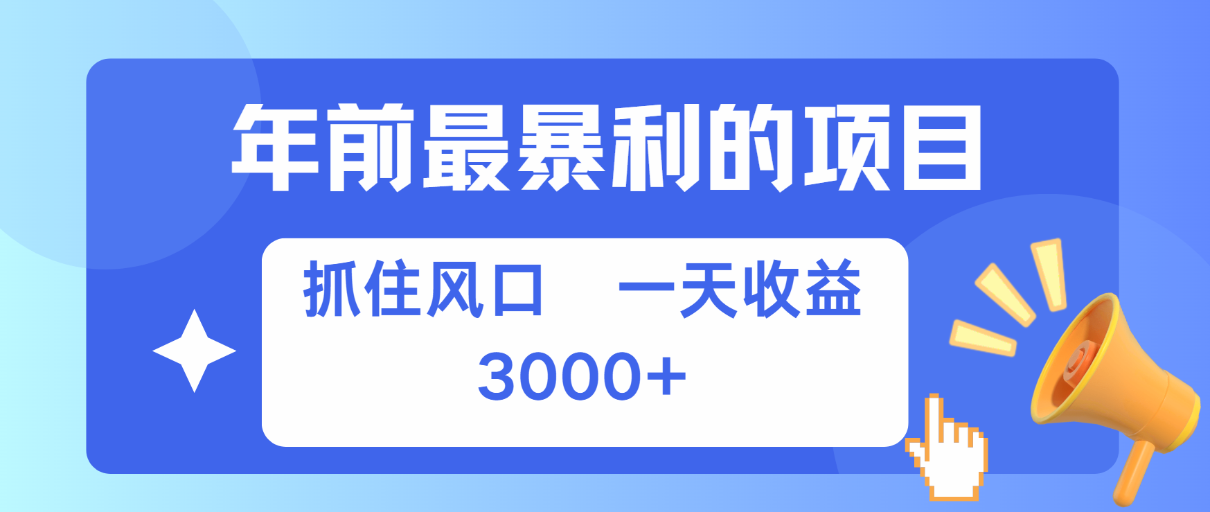 年前最赚钱的项目之一，可以过个肥年-荔枝网络