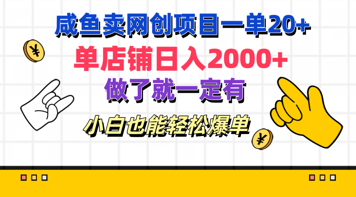 咸鱼卖网创项目一单20+，单店铺日入2000+，做了就一定有，小白也能轻松爆单-荔枝网络
