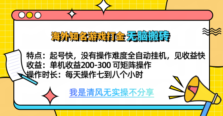 知名游戏打金，无脑搬砖单机收益200-300+  即做！即赚！当天见收益！-荔枝网络