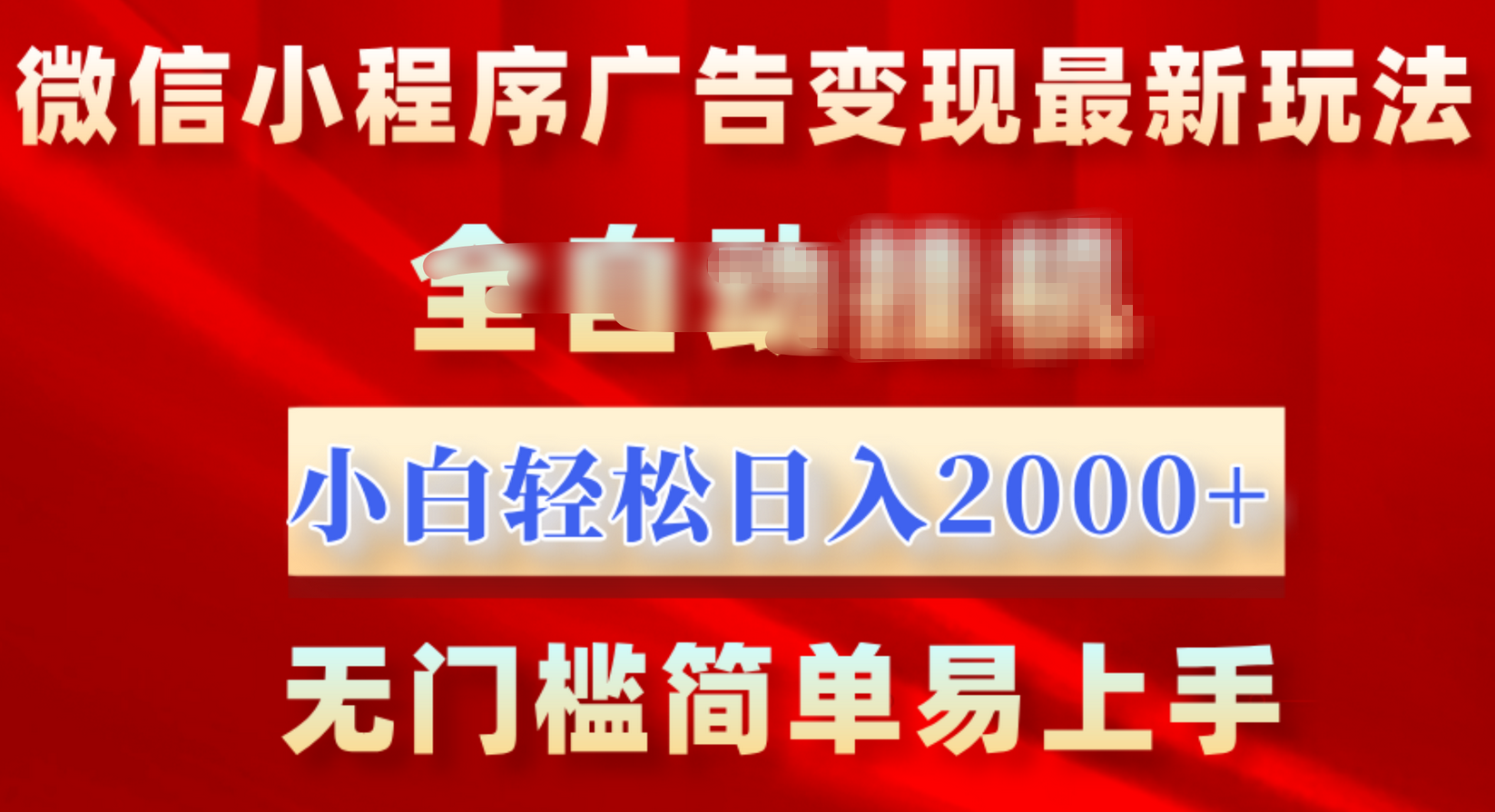 微信小程序,广告变现最新玩法,全自动挂机,小白也能轻松日入2000+-荔枝网络