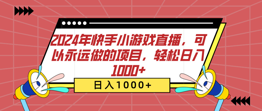 2024年快手小游戏直播,可以永远做的项目,轻松日入1000+-荔枝网络