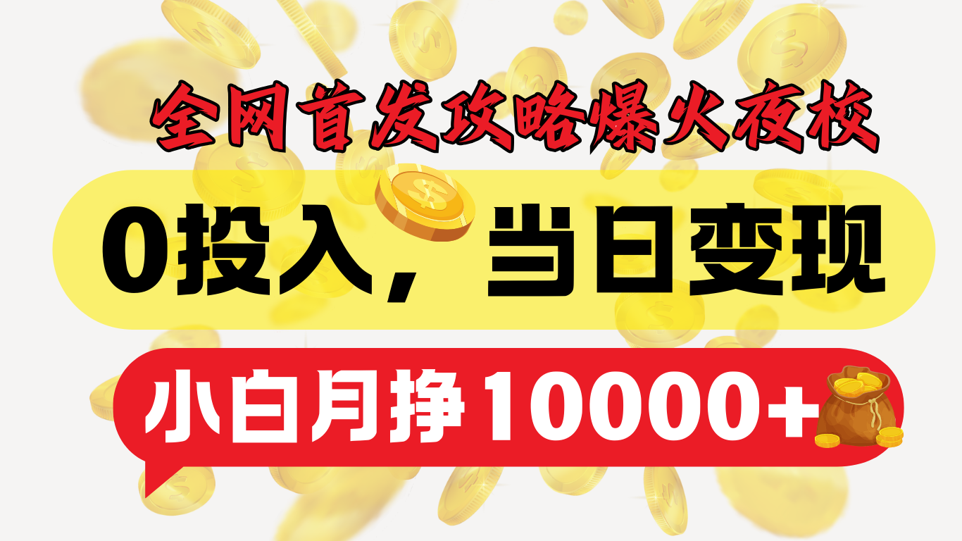 全网首发！爆火夜校，0投入，当日变现，小白轻松月入1w+-荔枝网络