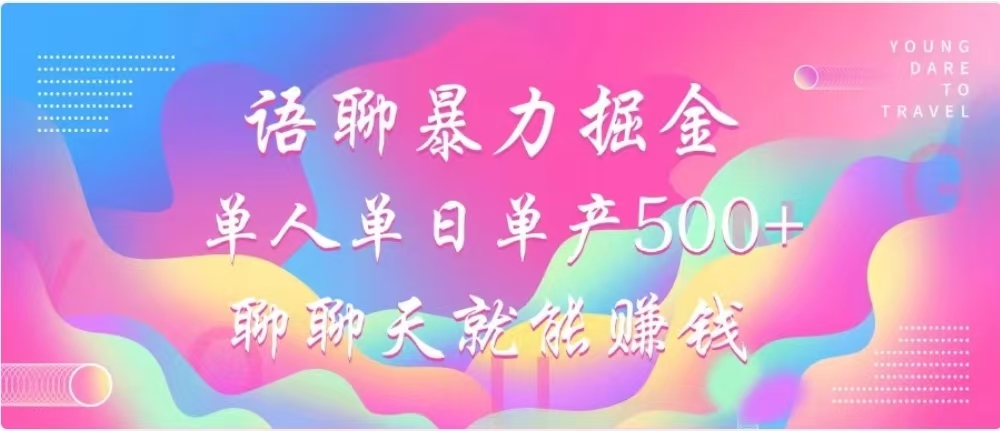 聊聊天就能赚500+，语聊暴力掘金，小白也能轻松操作-荔枝网络