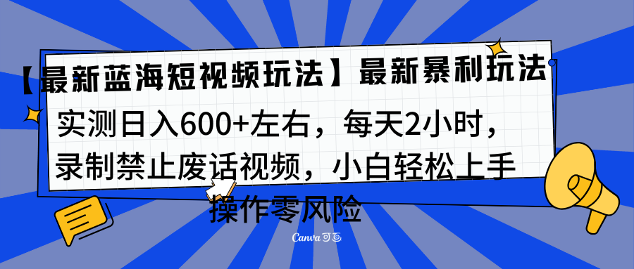 靠禁止废话视频变现，一部手机，最新蓝海项目，小白轻松月入过万！-荔枝网络