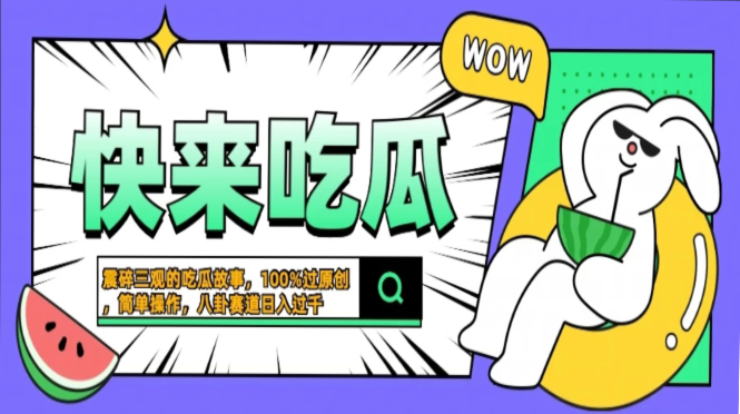 震碎三观的吃瓜故事，一键生成100%过原创，猎奇八卦赛道，简单操作日入过千，可批量-荔枝网络