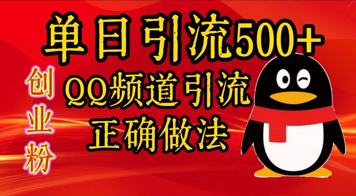单日引流500+创业粉,QQ频道引流正确做法-荔枝网络