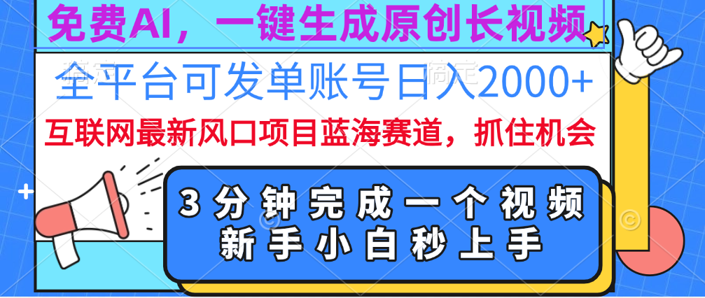 免费AI，一键生成原创长视频，流量大，全平台可发单账号日入2000+-荔枝网络