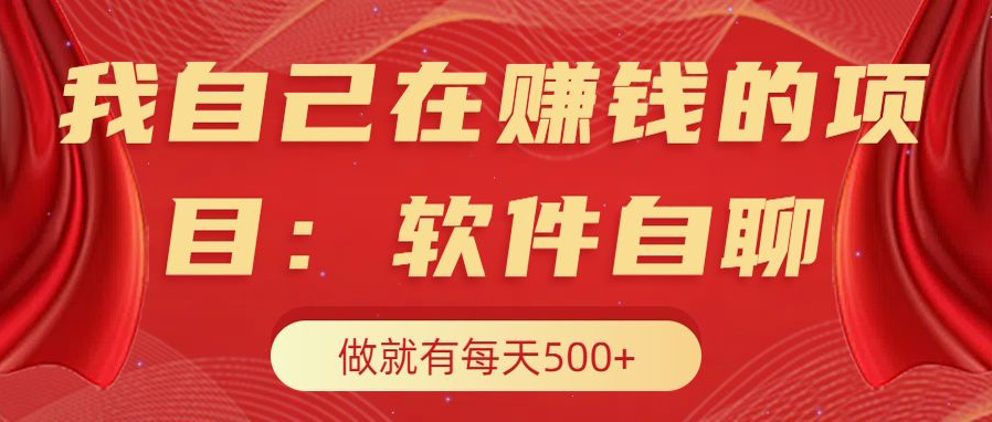 我自己在赚钱的项目，软件自聊不存在幸存者原则，做就有每天500+-荔枝网络