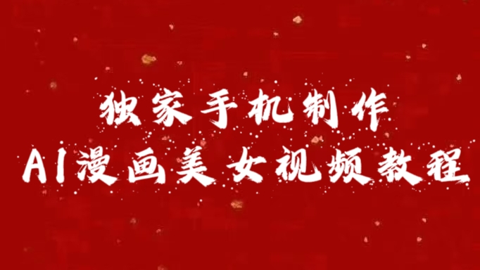 独家手机制作AI漫画美女视频，外面卖1280的保姆级教程-荔枝网络