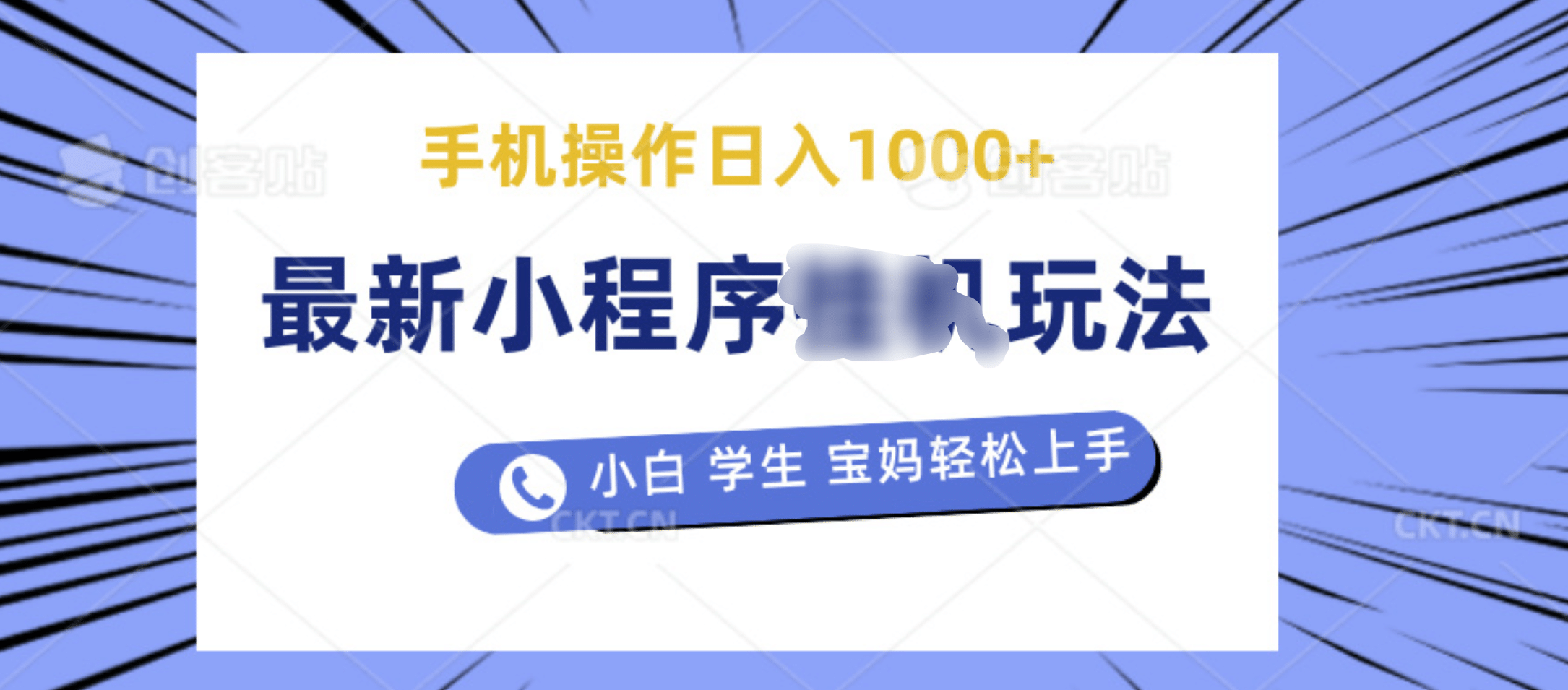 最新小程序挂机玩法 暴力引流变现，手机操作日入900+，操作简单，当天见收益-荔枝网络