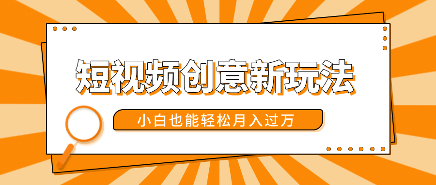 短视频创意新玩法!美女视频转漫画效果,小白也能轻松月入过万!-荔枝网络