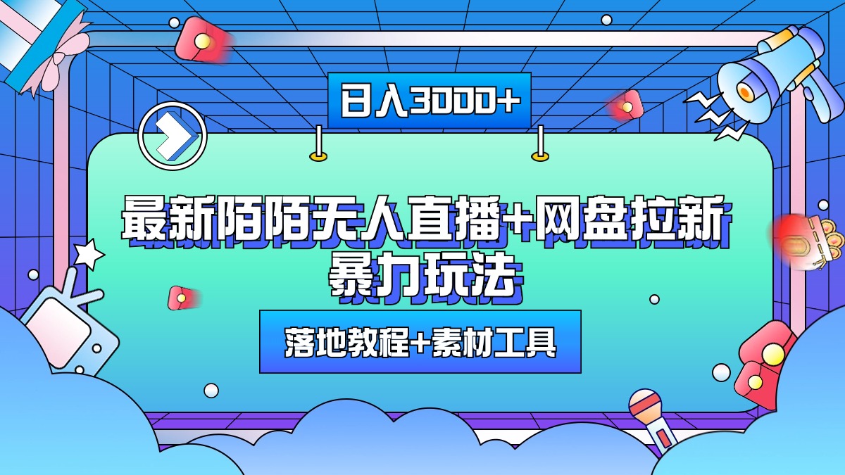 最新陌陌无人直播+网盘拉新暴力玩法，日入3000+，附带落地教程+素材工具-荔枝网络