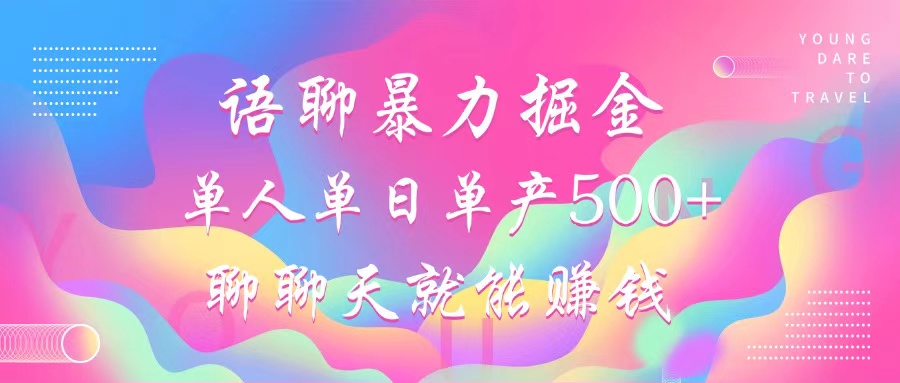 语聊暴力掘金，聊聊天就能赚钱，单人单日单产500+，小白也能无脑做，-荔枝网络