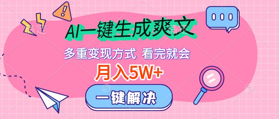 AI一键生成爽文，月入5w+，多种变现方式，看完就会-荔枝网络
