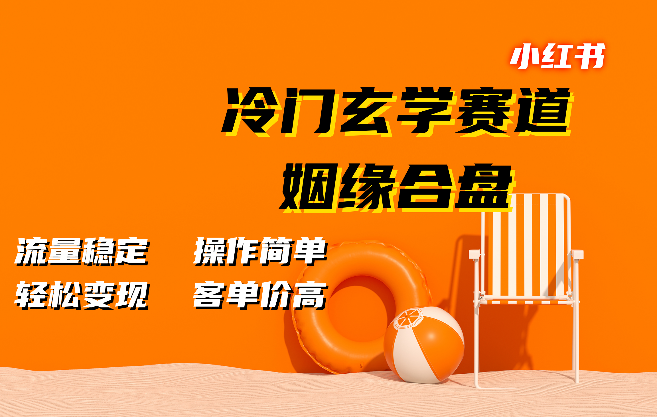 小红书冷门玄学赛道，姻缘合盘。流量稳定，操作简单，客单价高，轻松变现-荔枝网络