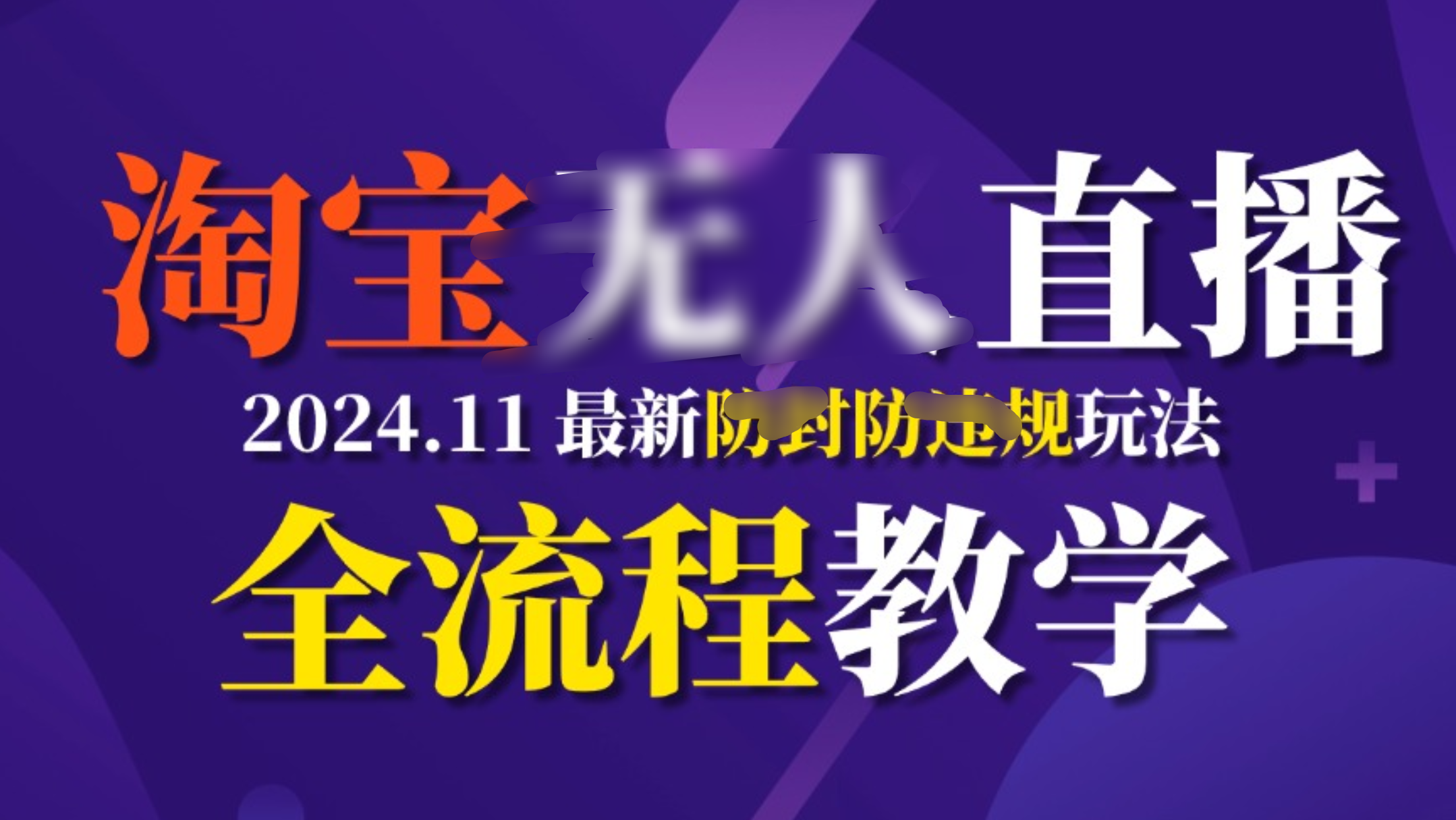 TB无人直播，11月最新防封攻略全流程教学，挂机稳定月入2W+-荔枝网络