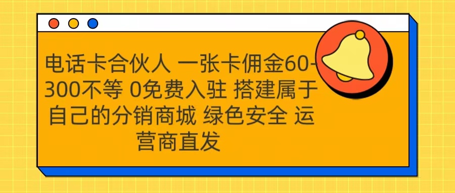 号卡合伙人 一张卡佣金60-300不等 运营商直发 绿色安全-荔枝网络