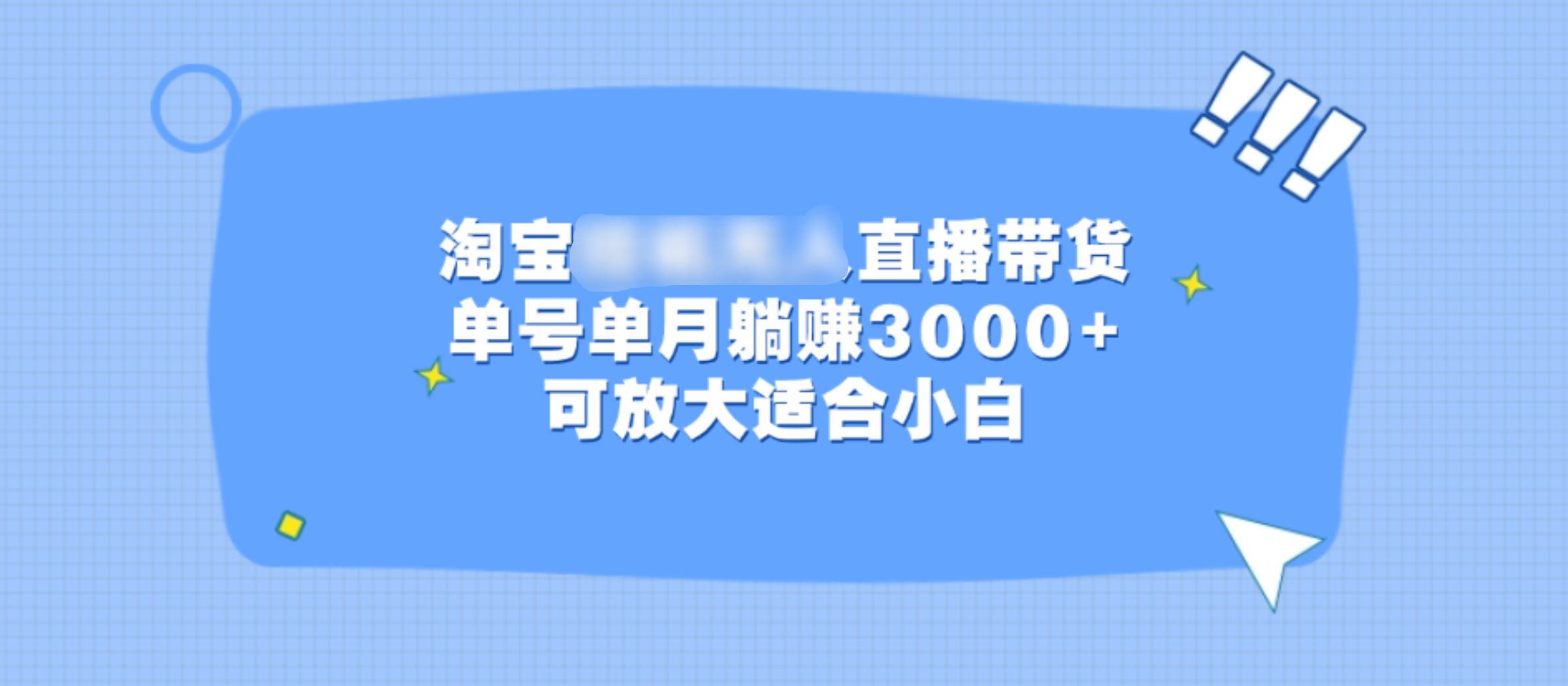 淘宝挂机无人直播带货，单号单月躺赚3000+，可放大适合小白-荔枝网络