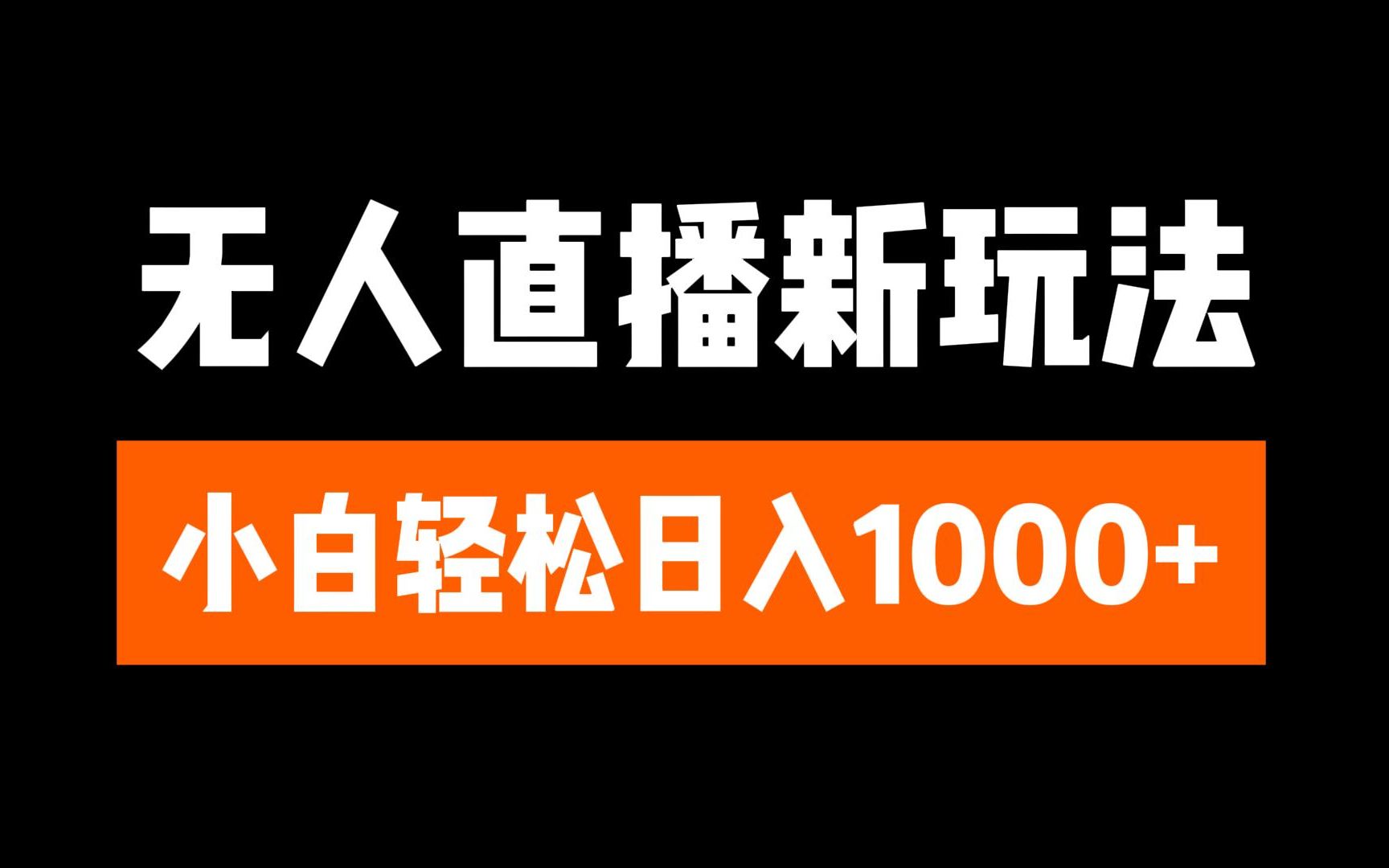 抖音无人直播3.0 挂机放故事 单机日入300+ 批量可放大-荔枝网络