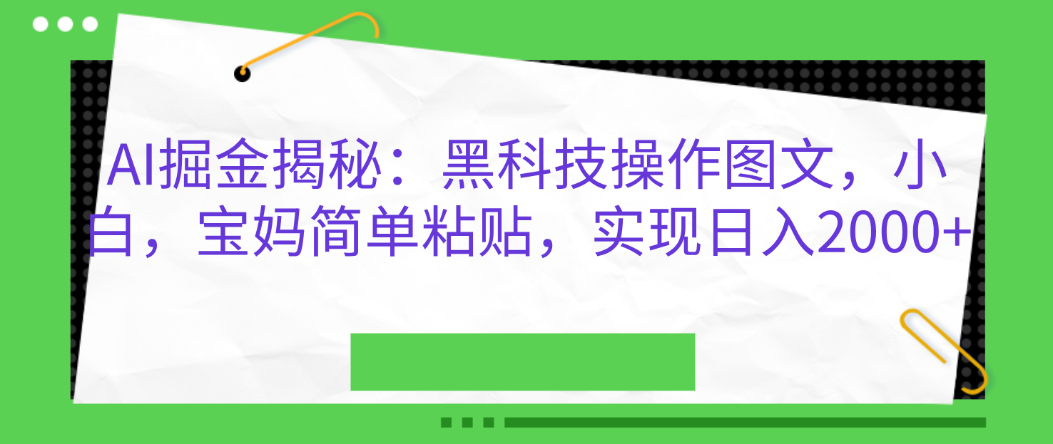 AI掘金揭秘:黑科技操作图文,小白,宝妈简单粘贴,实现日入2000+-荔枝网络