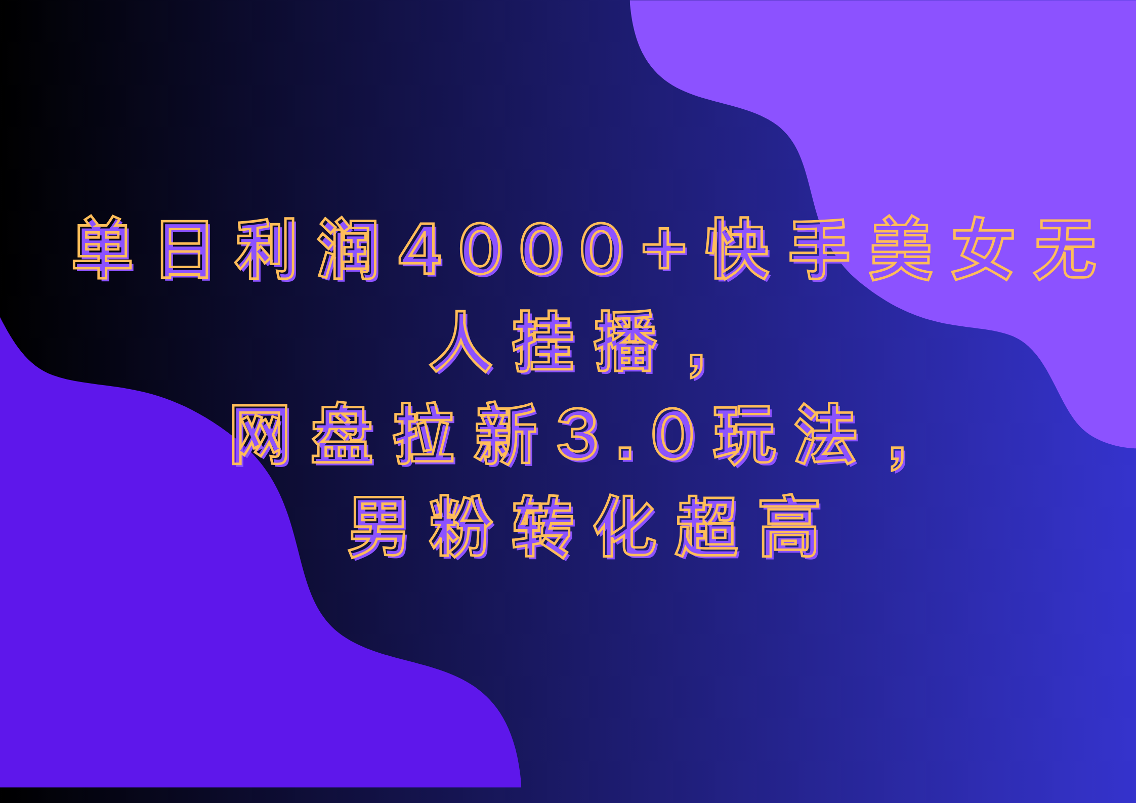 网盘拉新3.0玩法，男粉转化超高，单日利润4000+快手美女无人挂播-荔枝网络