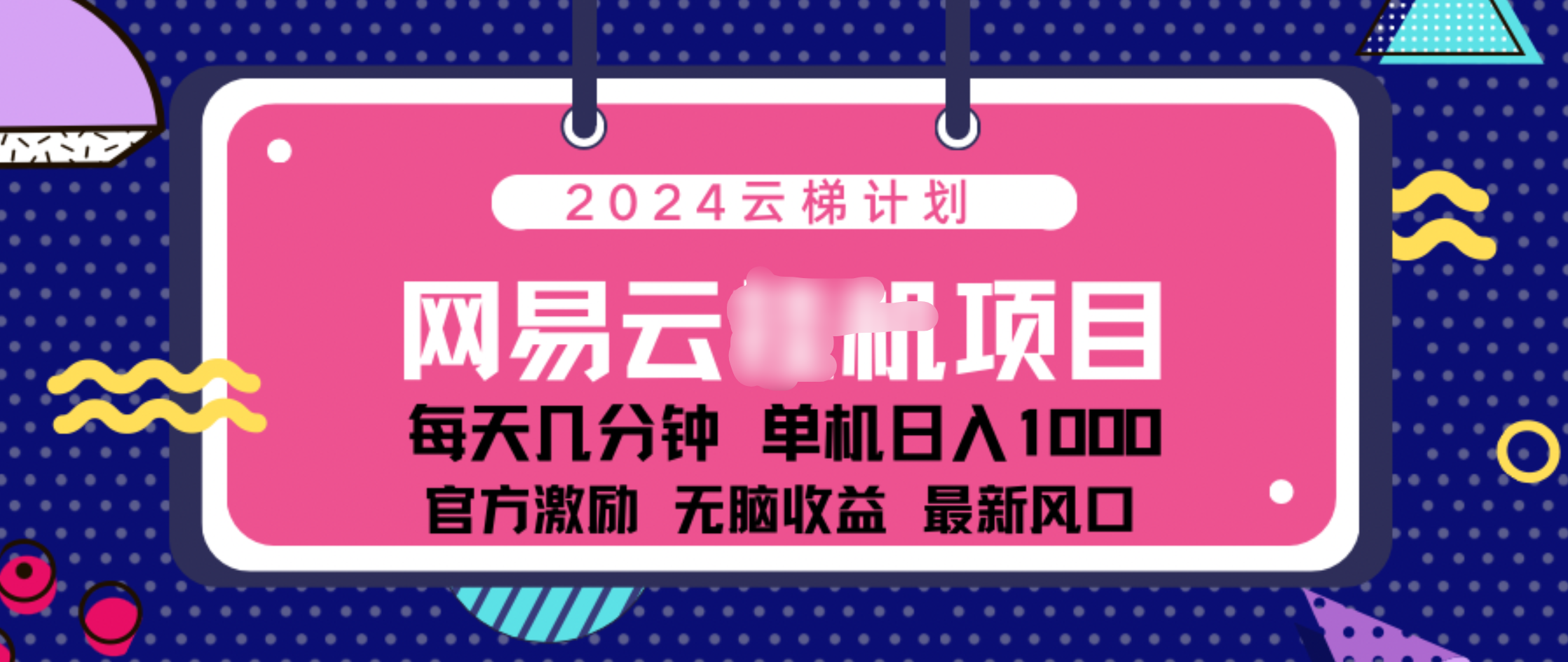 2024 11月份网易云云挂机项目！日入1000无脑收益！-荔枝网络
