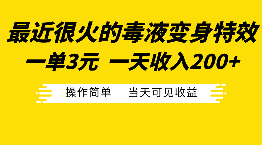 最近很火的毒液变身特效，一单3元一天收入200+，操作简单当天可见收益-荔枝网络