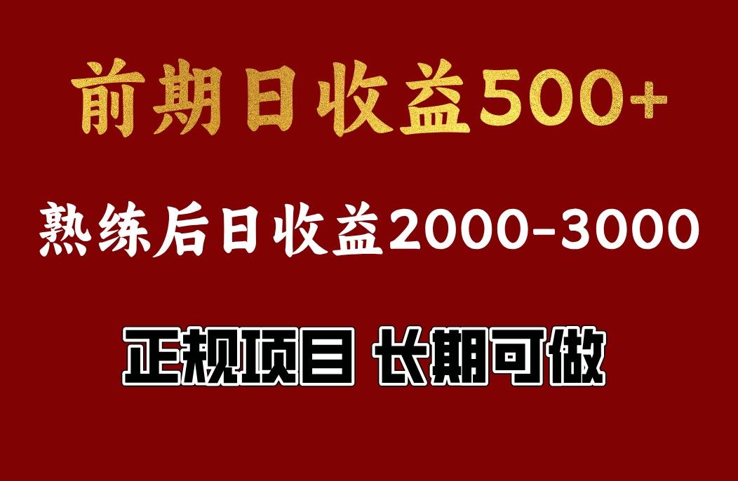 前期日收益500，熟悉后日收益2000左右，正规项目，长期能做，兼职全职都行-荔枝网络