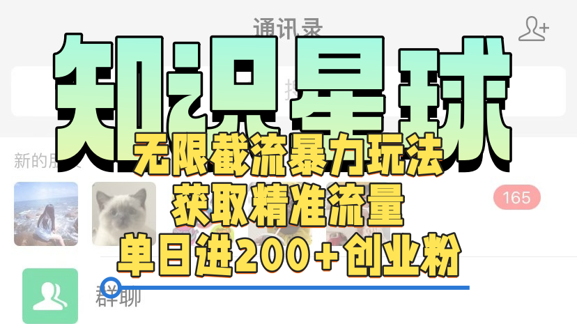 知识星球无限截流cy和jz粉的暴力玩法,获取精准流量,单日进200+创业粉-荔枝网络