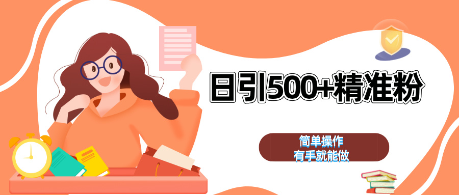 日引500+精准粉  简单操作 有手就能做-荔枝网络