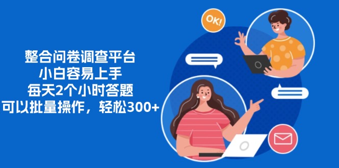 整合问卷调查平台，小白容易上手，每天2个小时答题，可以批量操作，轻松300+-荔枝网络