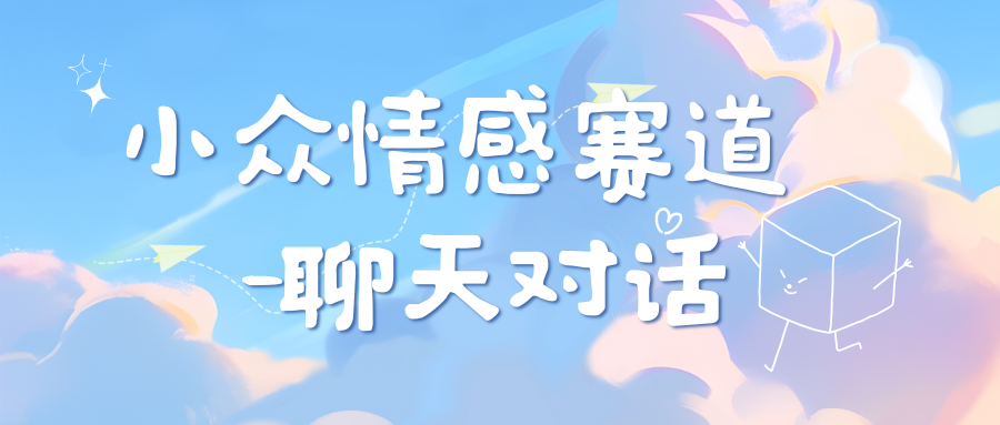 小众情感赛道靠聊天对话，日入800+-荔枝网络