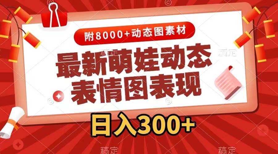 最新萌娃表情包玩法，一键生成，条条爆款，收益无限-荔枝网络