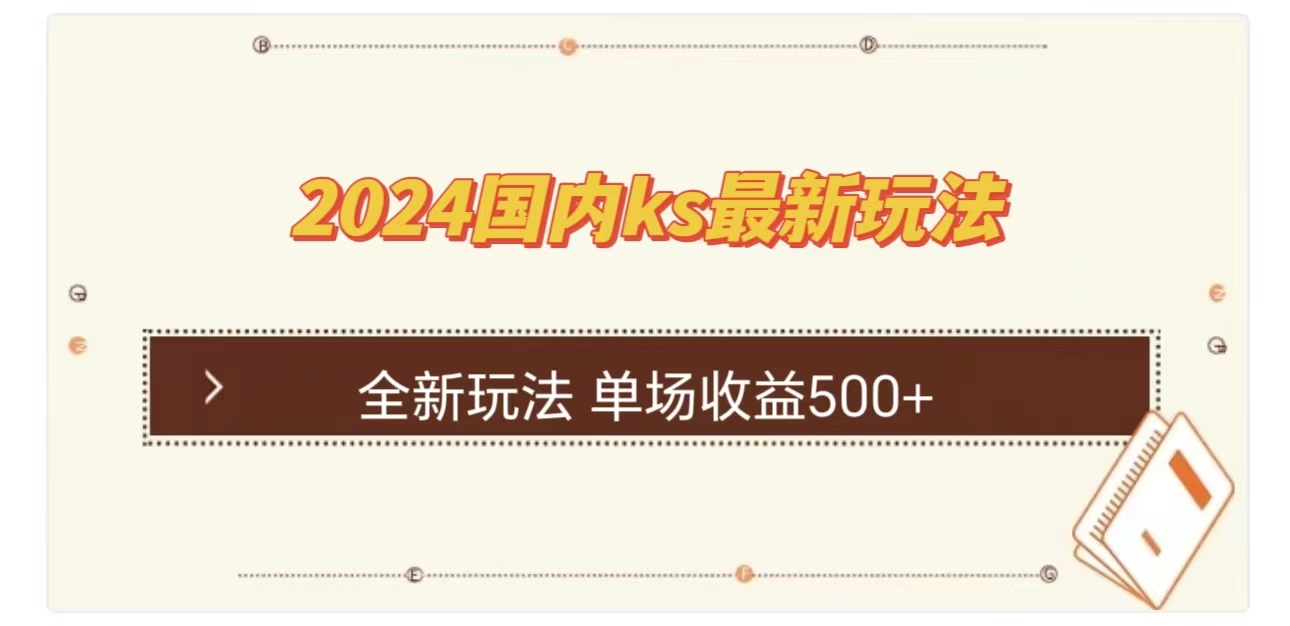 ks最新玩法，通过直播新玩法撸礼物，单场收益500+-荔枝网络