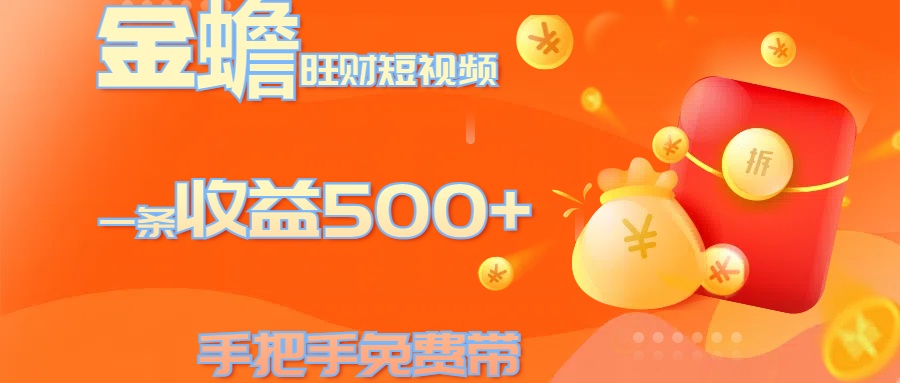 金蟾旺财短视频玩法 一条收益500+ 手把手免费带 当天可上手-荔枝网络
