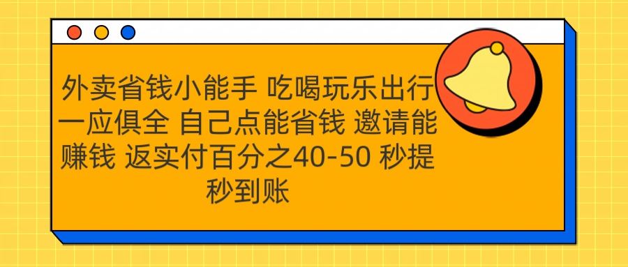 外卖省钱小助手 吃喝玩乐出行一应俱全 自己点能省钱 邀请能赚钱 秒提秒到账-荔枝网络
