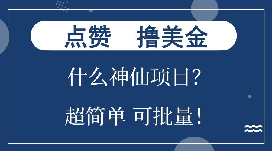 点赞就能撸美金？什么神仙项目？单号一会狂撸300+，不动脑，只动手，可批量，超简单-荔枝网络