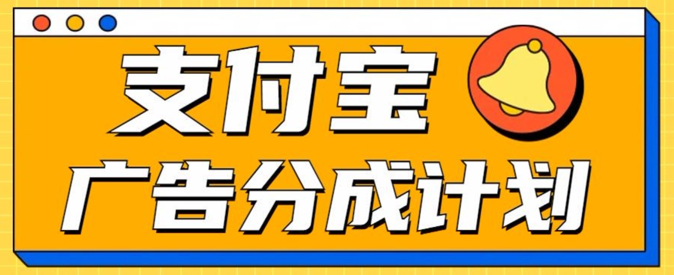 支付宝分成计划，全新蓝海项目，0门槛，小白单号月入1W+-荔枝网络