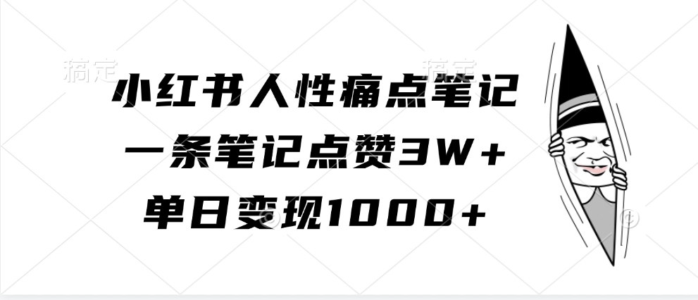小红书人性痛点笔记,单日变现1000+,一条笔记点赞3W+-荔枝网络