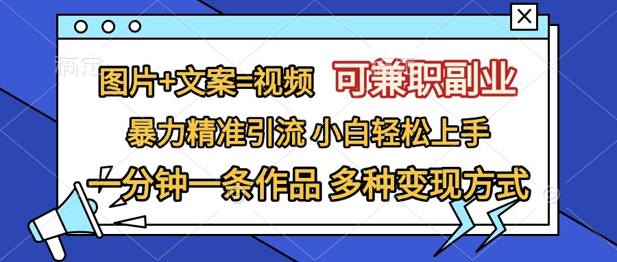 图片+文案=视频，可兼职副业，精准暴力引流，一分钟一条作品，小白轻松上手，多种变现方式-荔枝网络