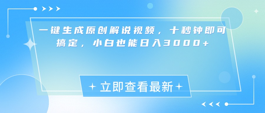 一键生成原创解说视频，小白十秒钟即可搞定，也能日入3000+-荔枝网络