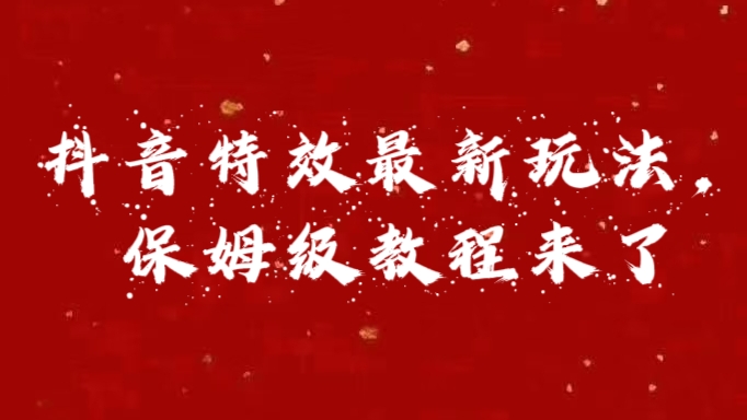 外面卖1980的项目，抖音特效最新玩法，保姆级教程，今天他来了-荔枝网络
